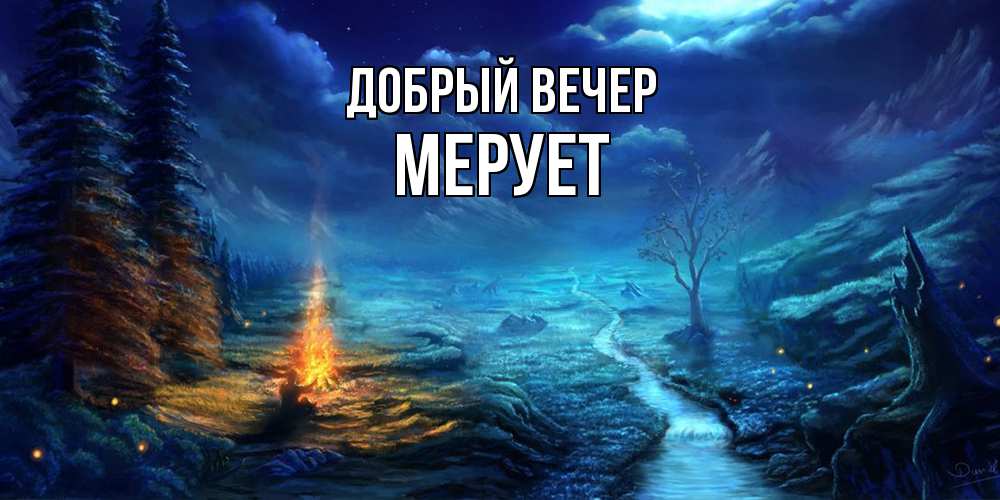 Открытка  с именем. Мерует, Добрый вечер  