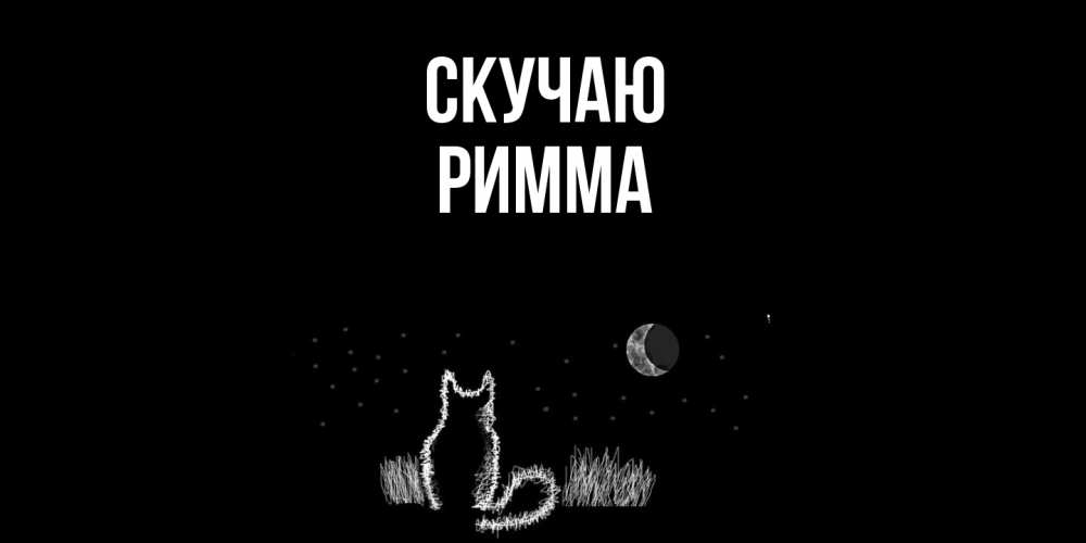 Открытка  с именем. Римма, Скучаю  