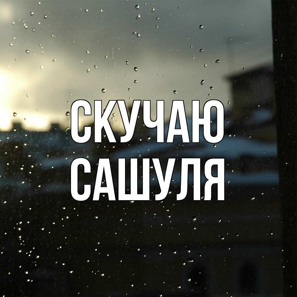 Открытка  с именем. Сашуля, Скучаю  