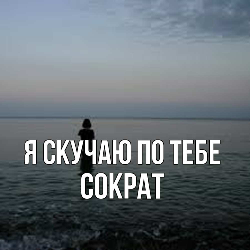 Открытка  с именем. Сократ, Я скучаю по тебе  