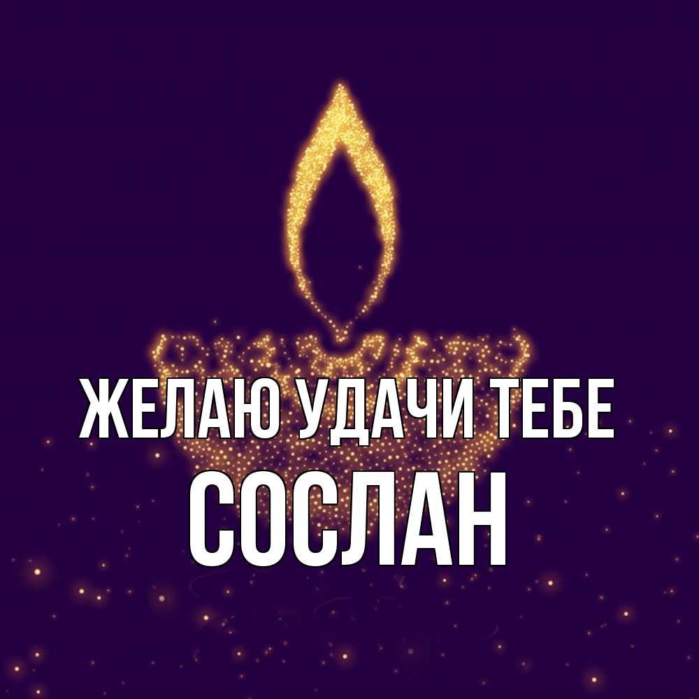 Открытка  с именем. Сослан, Желаю удачи тебе  