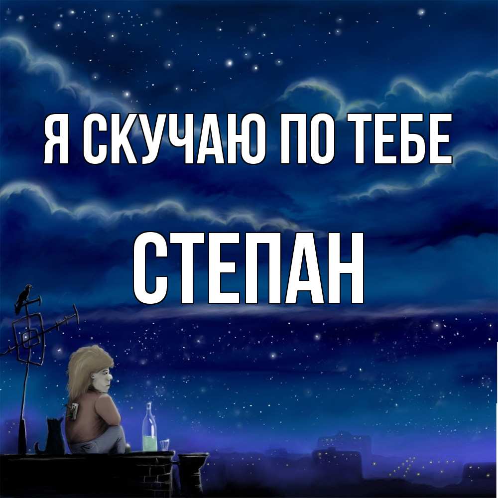 Открытка  с именем. Степан, Я скучаю по тебе  