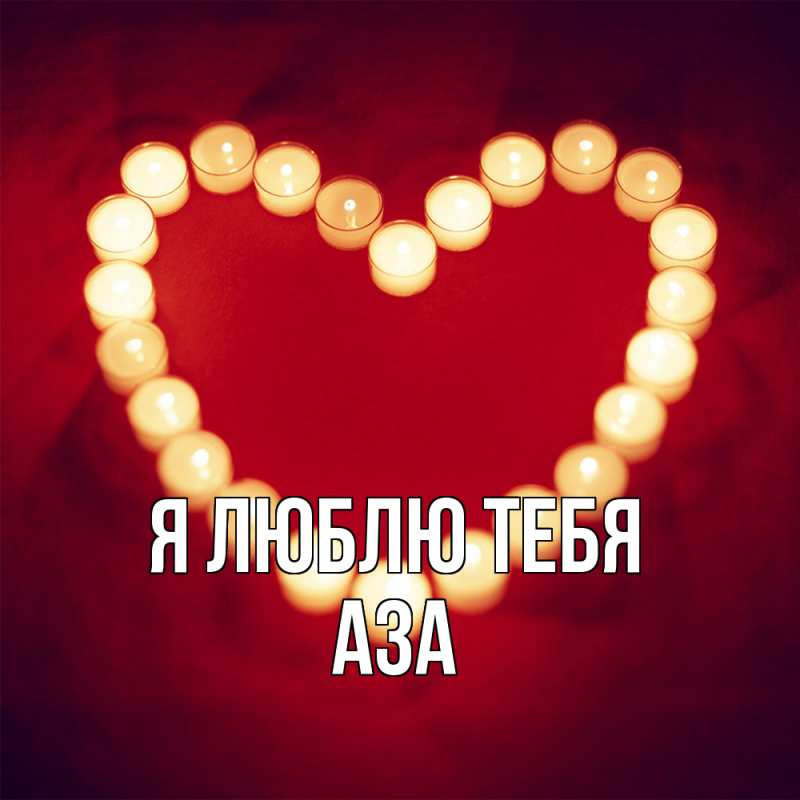 Картинка Я люблю тебя, Аза