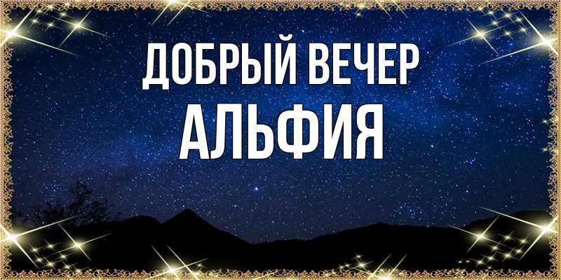 Картинка Добрый вечер, Альфия