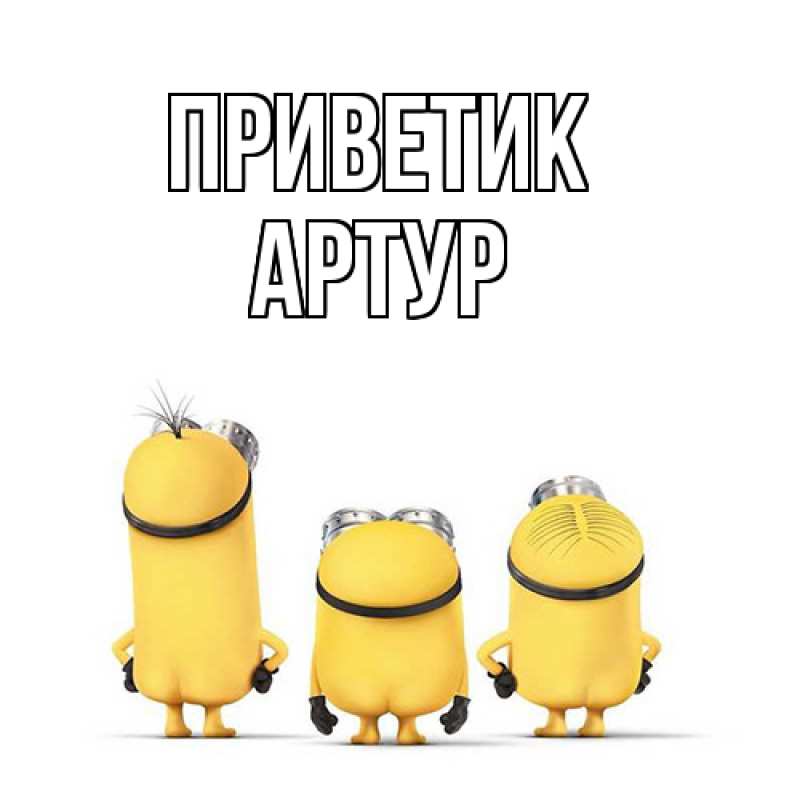 Картинка приветик, Артур