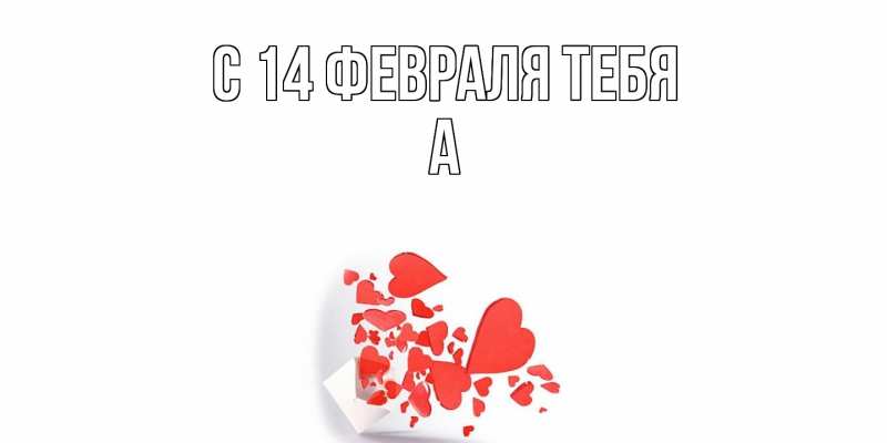 Картинка С 14 февраля тебя, а