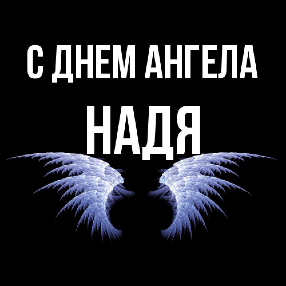 С Днем Имени Надя Картинки