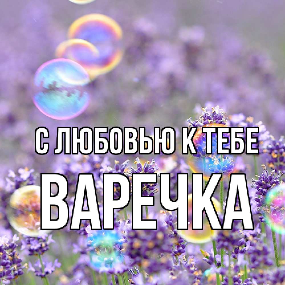 Открытка  с именем. Варечка, С любовью к тебе  