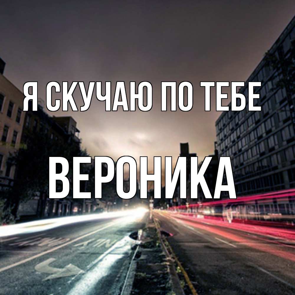 Открытка  с именем. Вероника, Я скучаю по тебе  