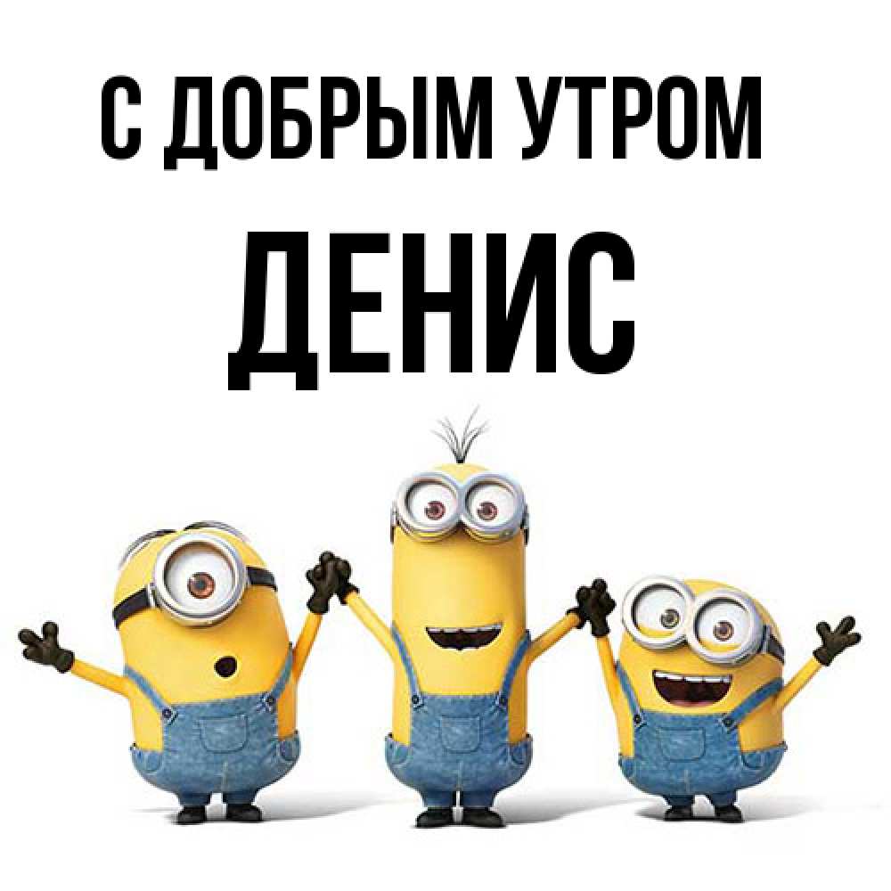 Открытка  с именем. Денис, С добрым утром  