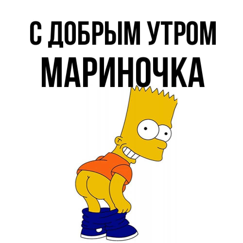 Открытка  с именем. Мариночка, С добрым утром  