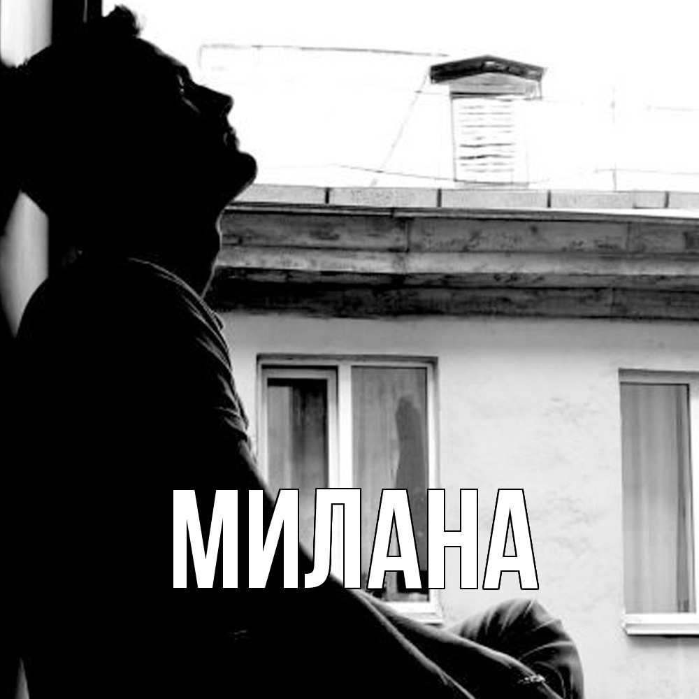 Открытка  с именем. Милана, Главная  