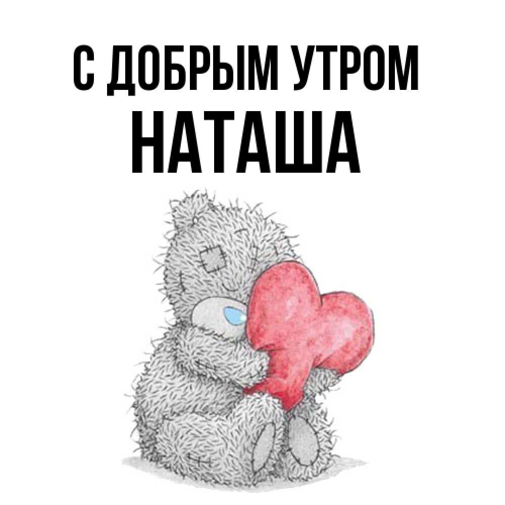 Открытка  с именем. Наташа, С добрым утром  