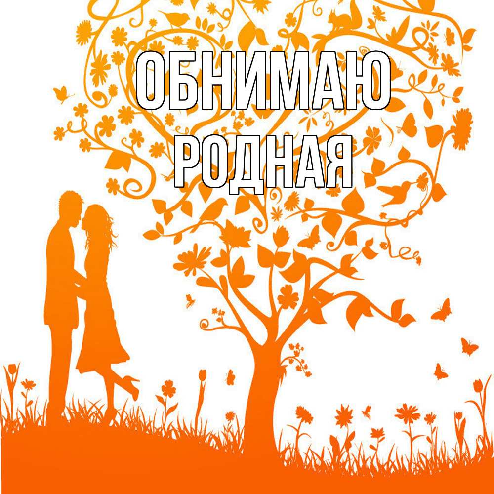 Открытка  с именем. Родная, Обнимаю  