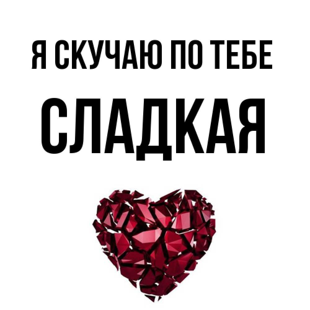 Открытка  с именем. Сладкая, Я скучаю по тебе  