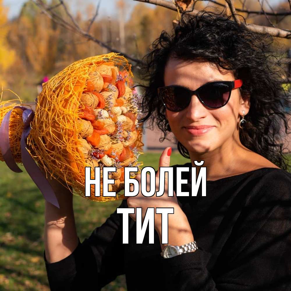 Открытка  с именем. Тит, Не болей  