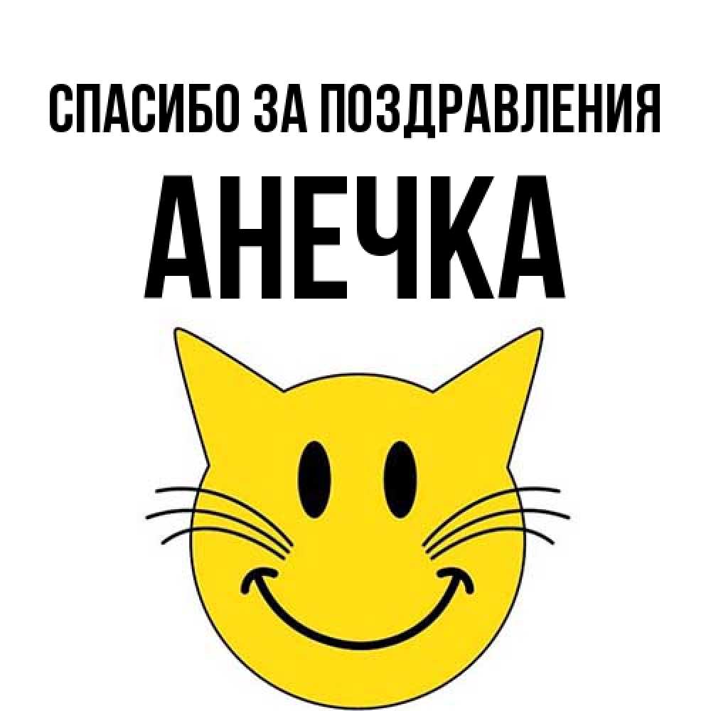 Открытка  с именем. анечка, Спасибо за поздравления  
