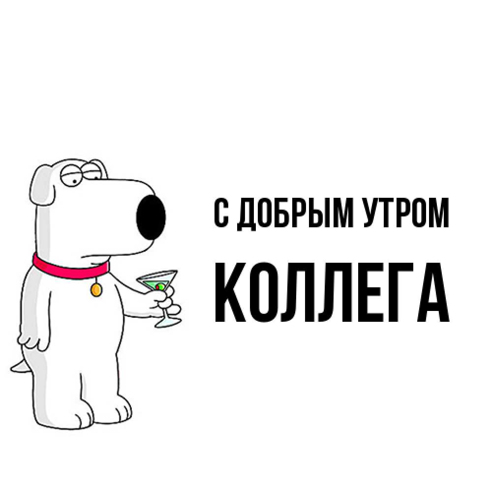 Открытка  с именем. коллега, С добрым утром  