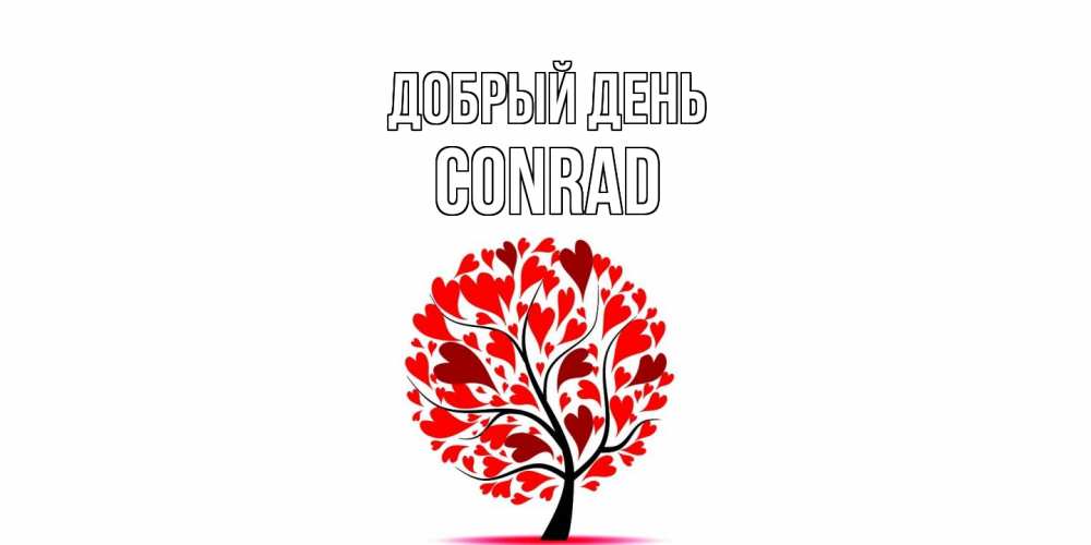 Открытка  с именем. Conrad, Добрый день  