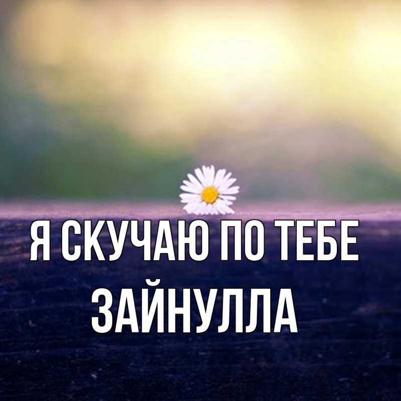 Картинка Я скучаю по тебе, Зайнулла