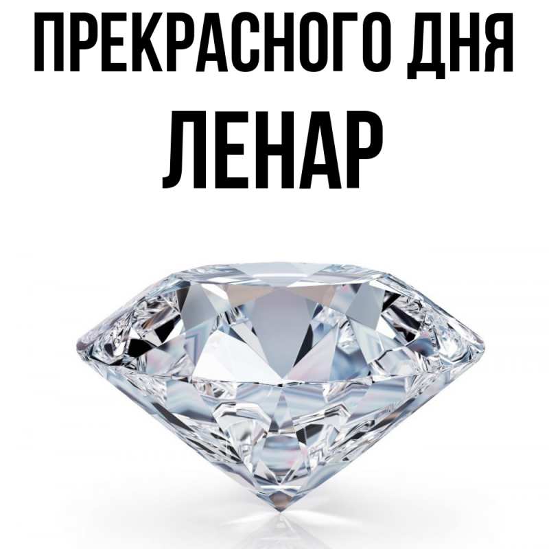 Открытка с именем, Ленар, Прекрасного дня