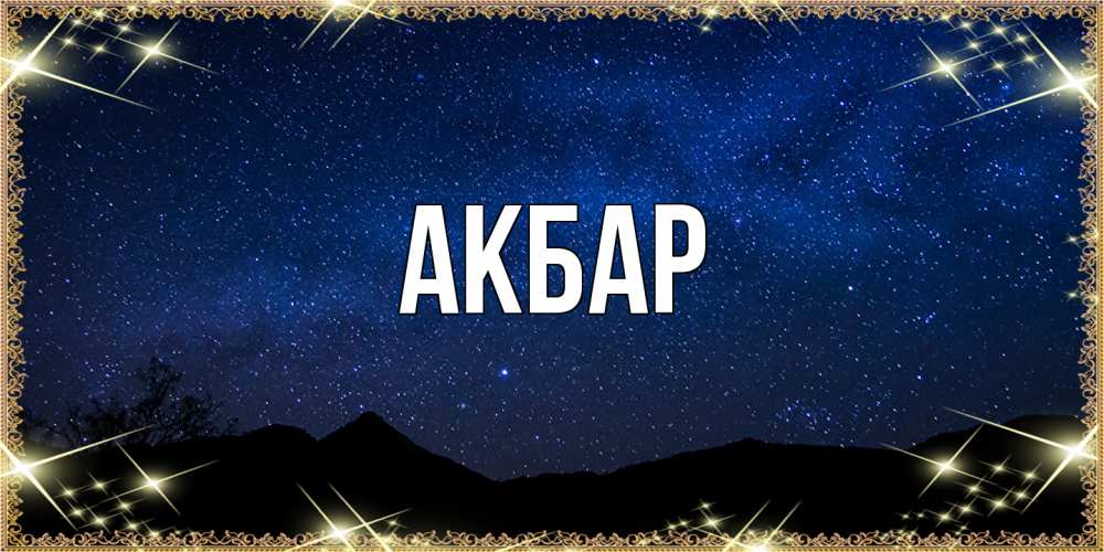 Открытка  с именем. Акбар, Главная  