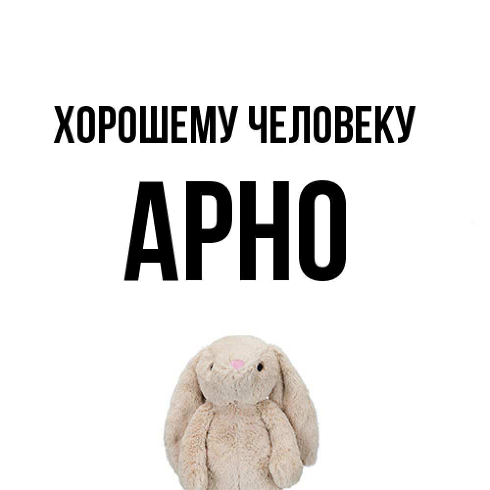 Открытка  с именем. Арно, Хорошему человеку  