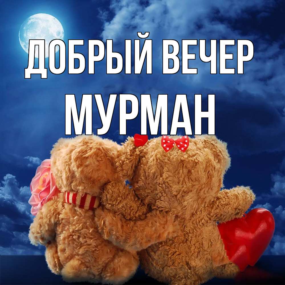 Открытка  с именем. Мурман, Добрый вечер  