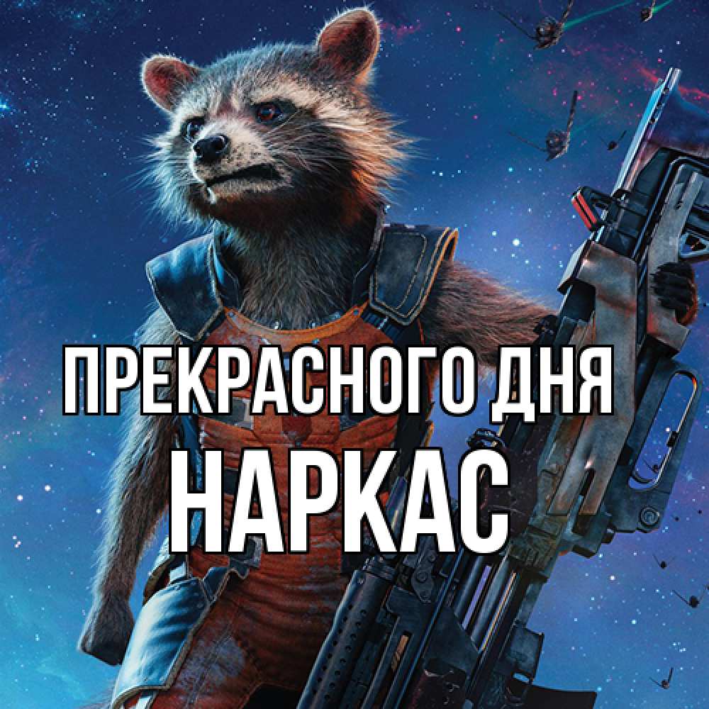 Открытка  с именем. Наркас, Прекрасного дня  