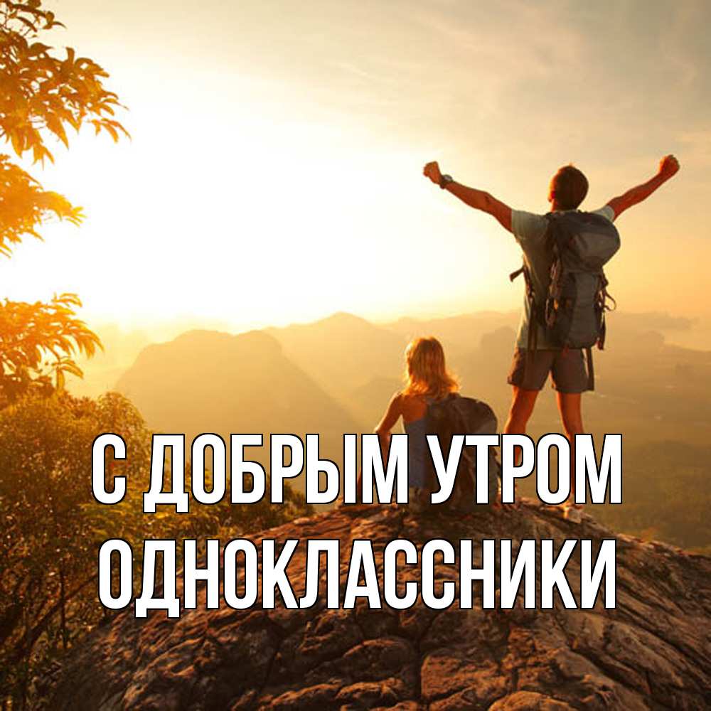 Открытка  с именем. Одноклассники, С добрым утром  