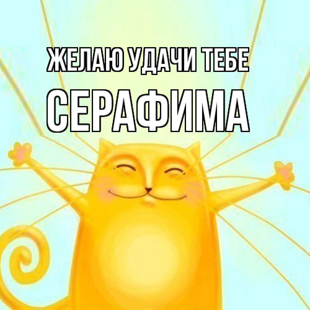 Открытка  с именем. Серафима, Желаю удачи тебе  