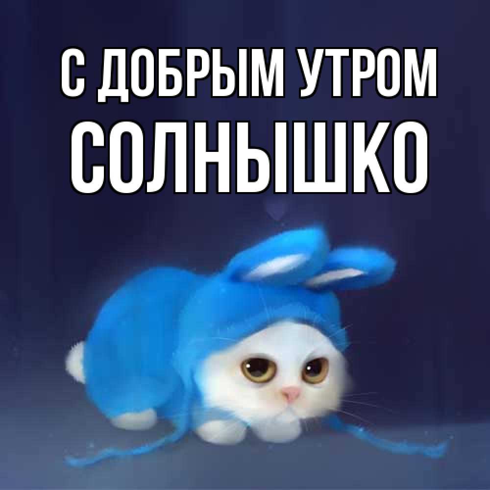 Открытка  с именем. Солнышко, С добрым утром  