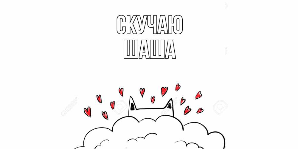 Открытка  с именем. Шаша, Скучаю  