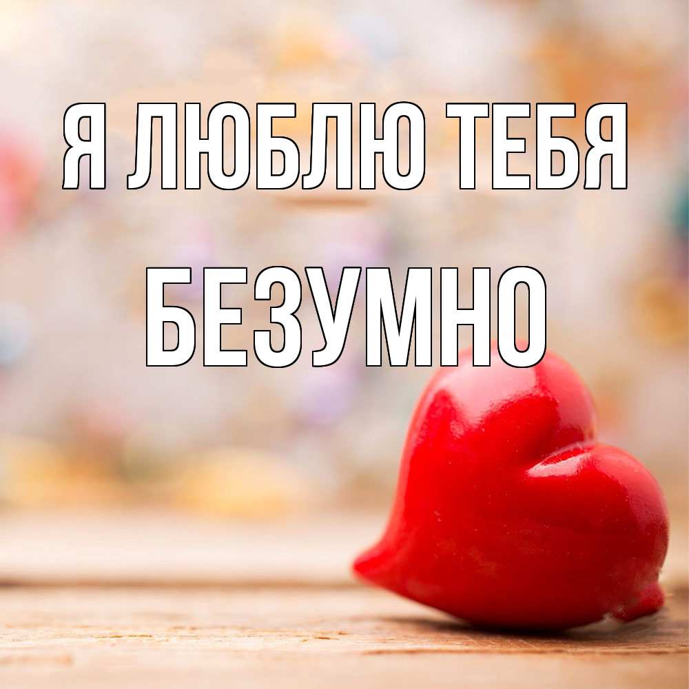 Открытка  с именем. безумно, Я люблю тебя  