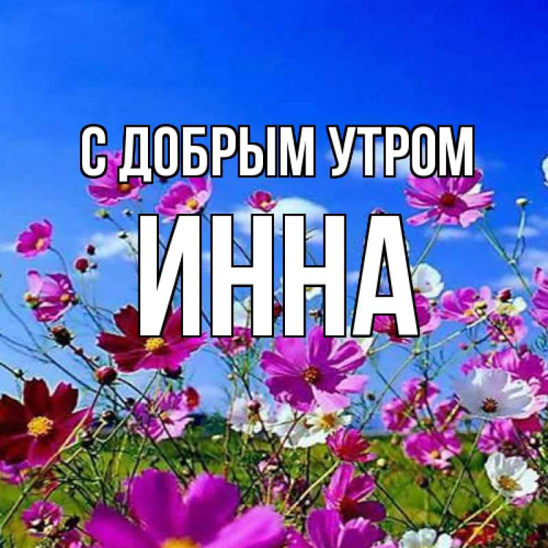 Красивые картинки - Доброе утро, Инна! (50 фото)
