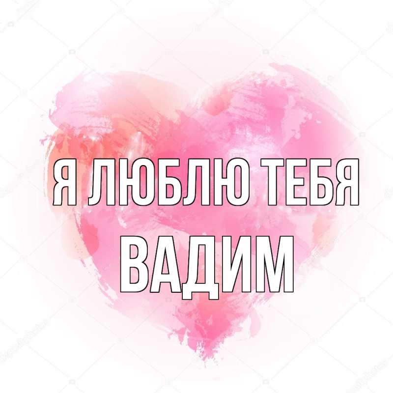 Картинка Я люблю тебя, Вадим