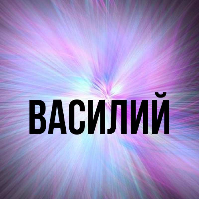 Картинка  с именем , Василий