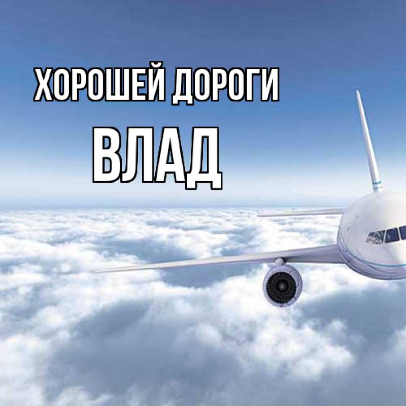 Картинка Хорошей дороги, Влад