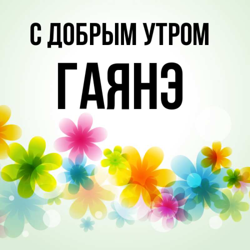 Картинка С добрым утром, Гаянэ