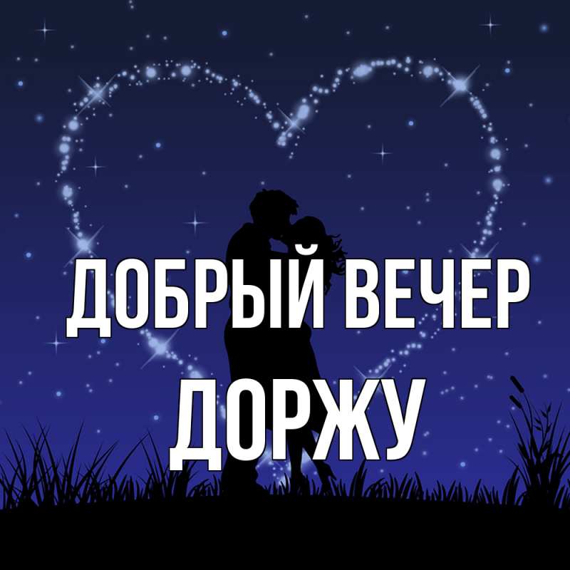 Картинка Добрый вечер, Доржу