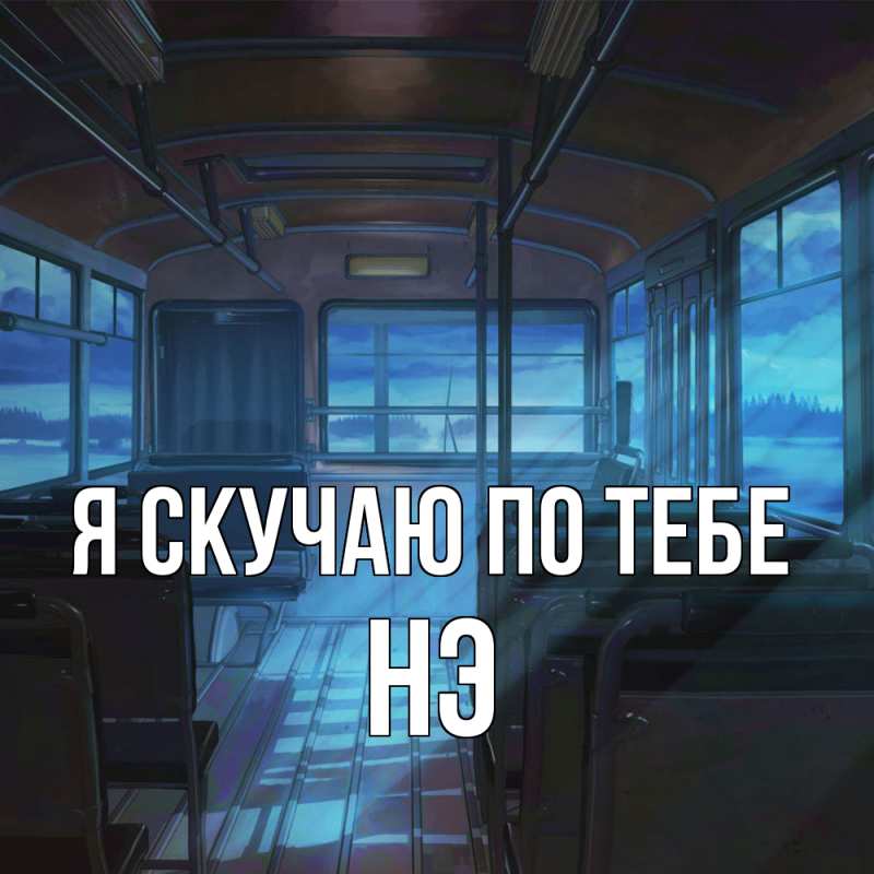 Картинка Я скучаю по тебе, Нэ