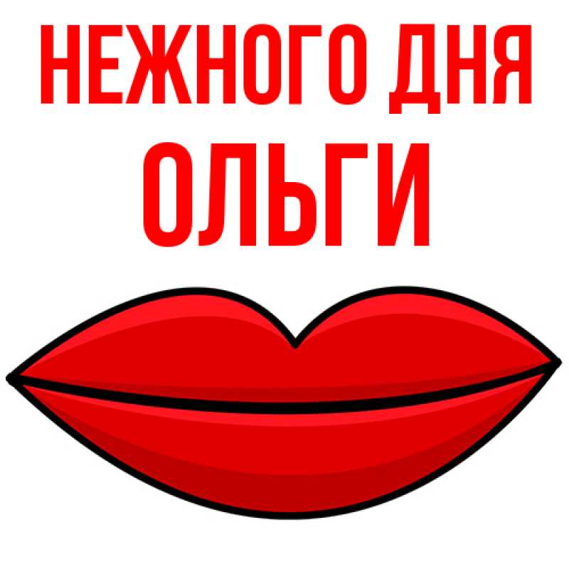 Картинка Нежного дня, Ольги