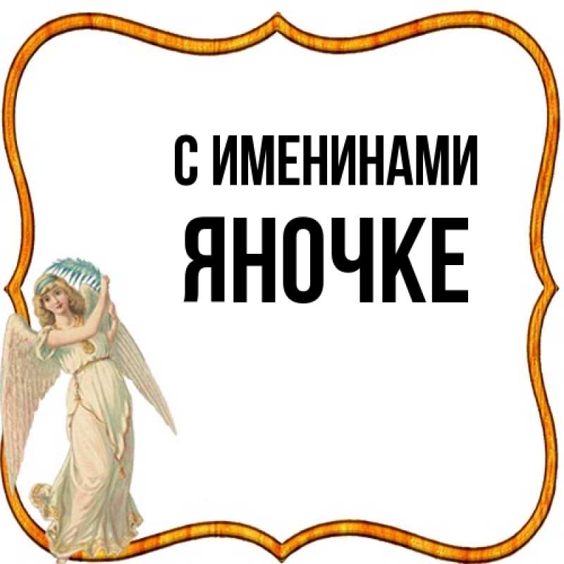 Картинка С именинами, яночке