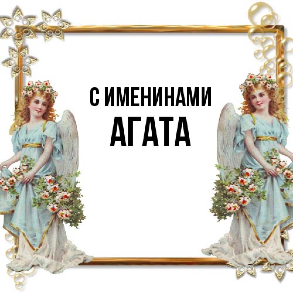 Открытка  с именем. Агата, С именинами  