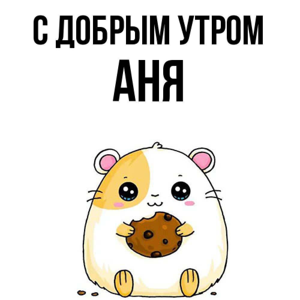 Открытка  с именем. Аня, С добрым утром  