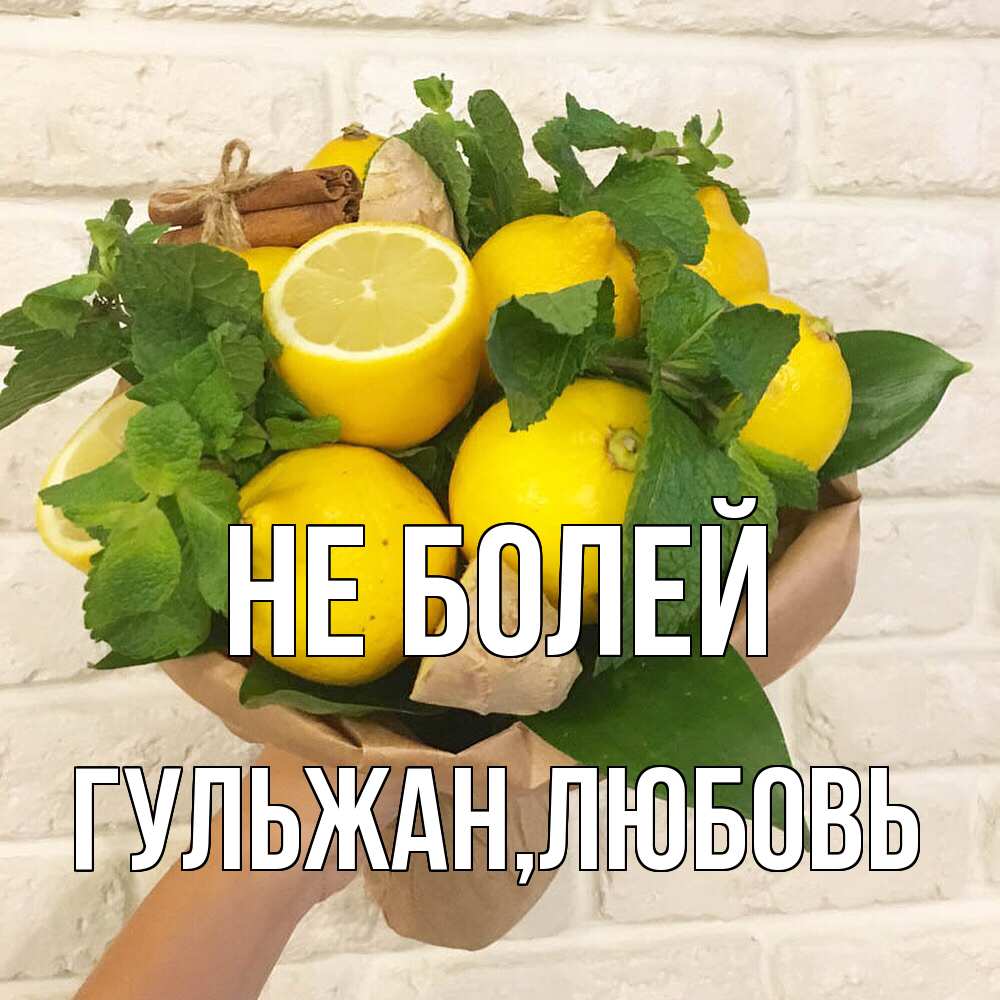 Открытка  с именем. Гульжан, Не болей  