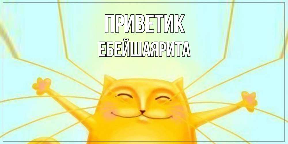 Открытка  с именем. ЕбейшаяРита, приветик  