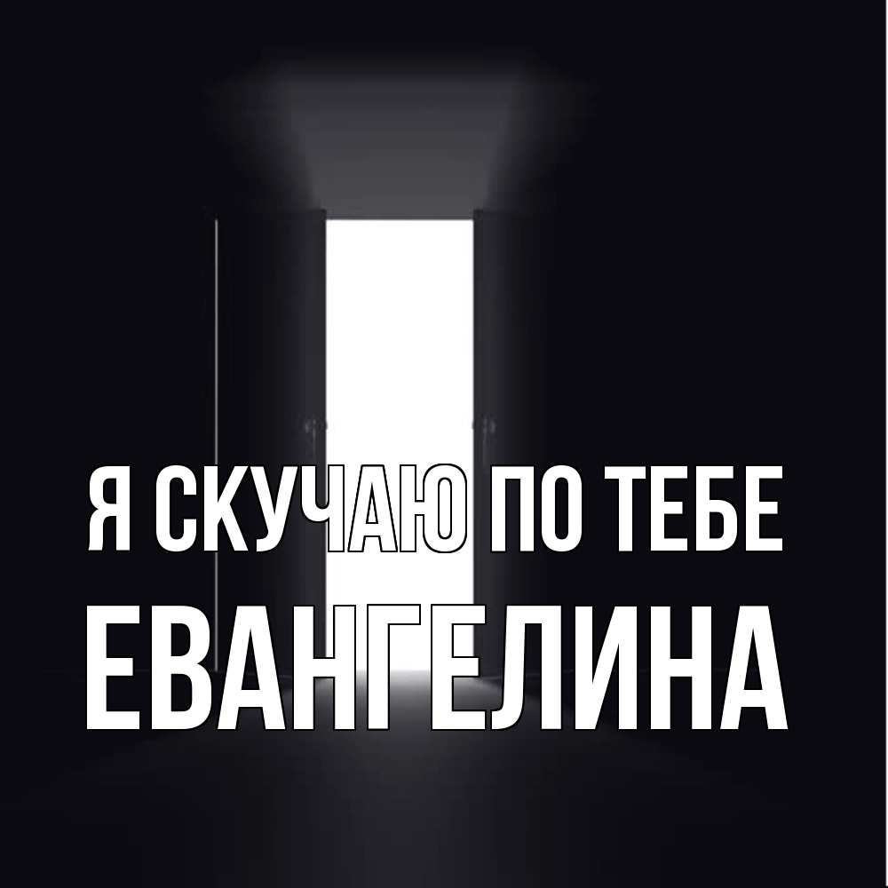Открытка  с именем. Евангелина, Я скучаю по тебе  