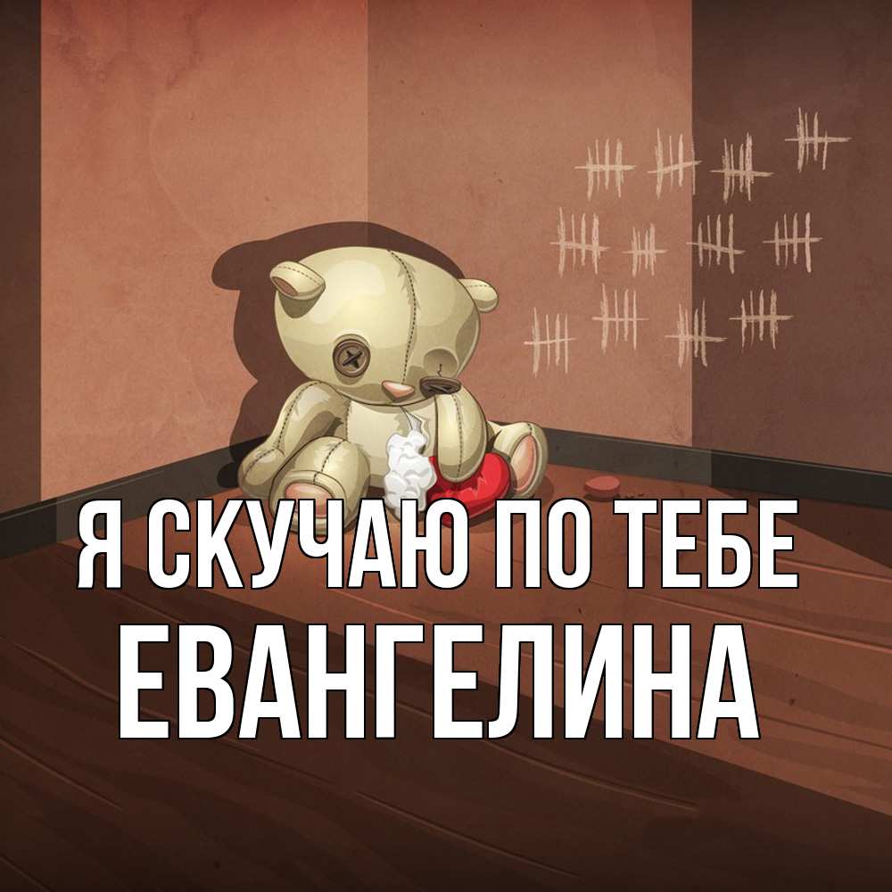 Открытка  с именем. Евангелина, Я скучаю по тебе  