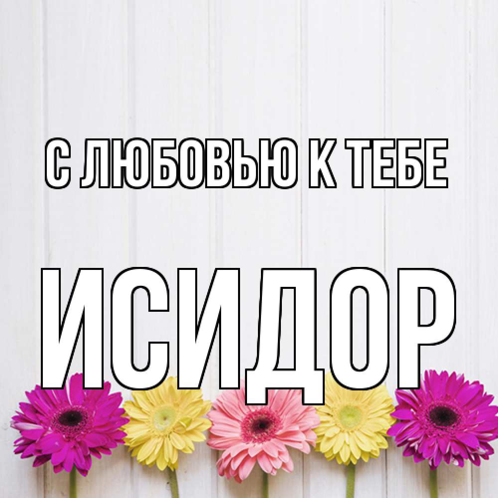 Открытка  с именем. Исидор, С любовью к тебе  